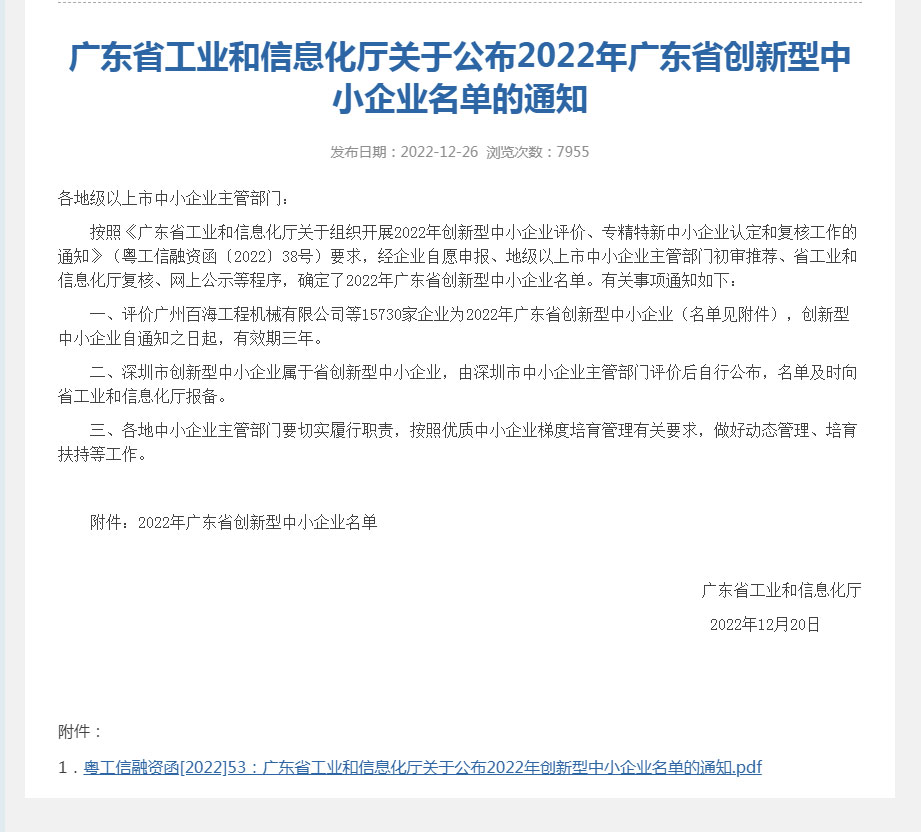 翰勝金屬制被認(rèn)定“2022年廣東省創(chuàng)新型中小企業(yè)”.jpg 翰勝金屬制被認(rèn)定“2022年廣東省創(chuàng)新型中小企業(yè)”.jpg