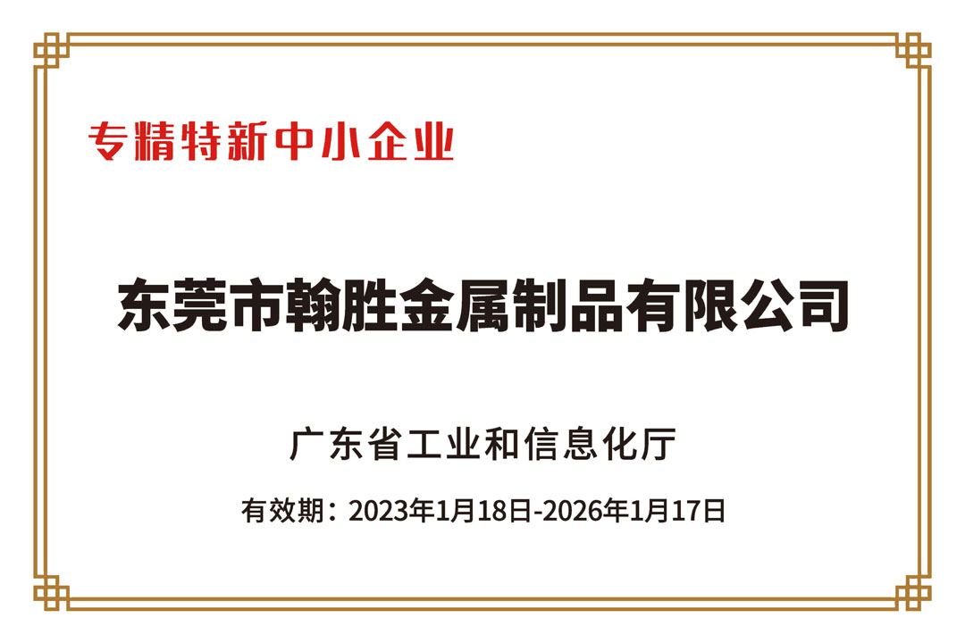 翰勝金屬獲2022年廣東省“專精特新中小企業(yè)”認定稱號.jpg 翰勝金屬獲2022年廣東省“專精特新中小企業(yè)”認定稱號.jpg
